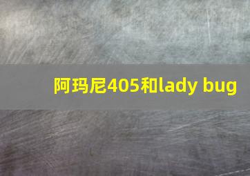 阿玛尼405和lady bug